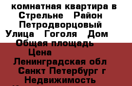 2комнатная квартира в Стрельне › Район ­ Петродворцовый › Улица ­ Гоголя › Дом ­ 8 › Общая площадь ­ 51 › Цена ­ 4 350 000 - Ленинградская обл., Санкт-Петербург г. Недвижимость » Квартиры продажа   